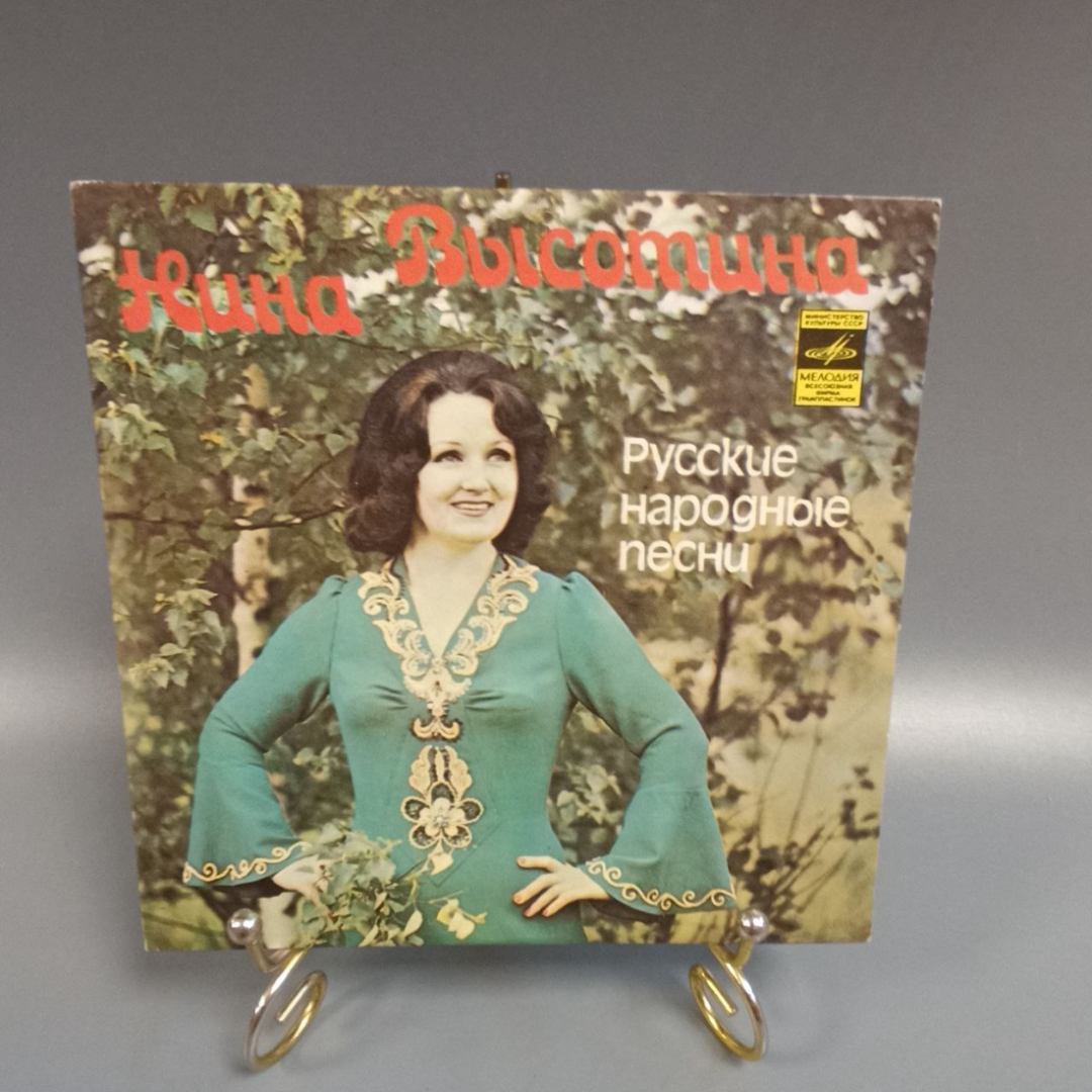 Пластинка "Нина Высотина русские народные песни" издательство: Мелодия, 1980г.. Картинка 1